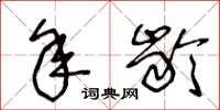 王冬龄年龄草书怎么写