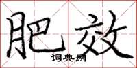 庞中华肥效楷书怎么写