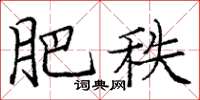 庞中华肥秩楷书怎么写