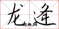 钱沛云龙逄行书怎么写