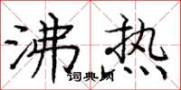 庞中华沸热楷书怎么写