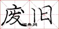 庞中华废旧楷书怎么写