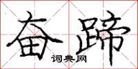 庞中华奋蹄楷书怎么写