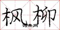 庞中华枫柳楷书怎么写