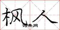 庞中华枫人楷书怎么写