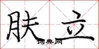 庞中华肤立楷书怎么写