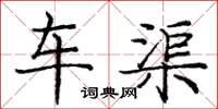 庞中华车渠楷书怎么写