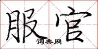 庞中华服官楷书怎么写