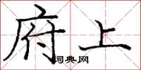 庞中华府上楷书怎么写