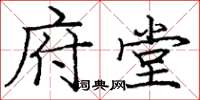 庞中华府堂楷书怎么写