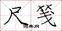 庞中华尺笺楷书怎么写