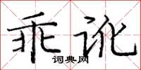 庞中华乖讹楷书怎么写