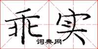 庞中华乖实楷书怎么写
