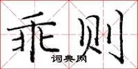 庞中华乖则楷书怎么写