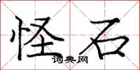 庞中华怪石楷书怎么写