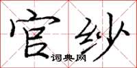 庞中华官纱楷书怎么写