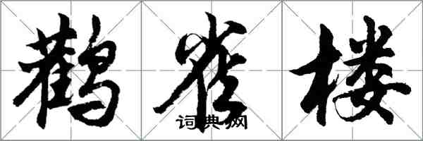 胡问遂鹳雀楼行书怎么写