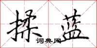 侯登峰揉蓝楷书怎么写