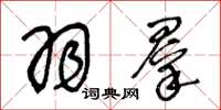 王冬龄羽群草书怎么写