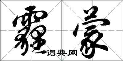 胡问遂霾蒙行书怎么写