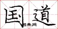 庞中华国道楷书怎么写