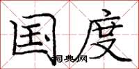 庞中华国度楷书怎么写