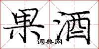 庞中华果酒楷书怎么写