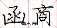 庞中华函商楷书怎么写