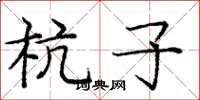 庞中华杭子楷书怎么写