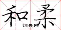 庞中华和柔楷书怎么写