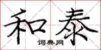 庞中华和泰楷书怎么写