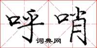 庞中华呼哨楷书怎么写