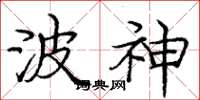庞中华波神楷书怎么写
