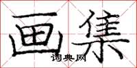 庞中华画集楷书怎么写