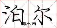 庞中华泊尔楷书怎么写