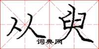 庞中华从臾楷书怎么写