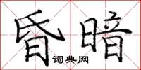 庞中华昏暗楷书怎么写