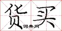 庞中华货买楷书怎么写