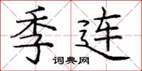 庞中华季连楷书怎么写