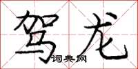 庞中华驾龙楷书怎么写