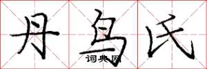 庞中华丹鸟氏楷书怎么写