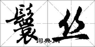 胡问遂鬟丝行书怎么写