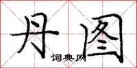 庞中华丹图楷书怎么写