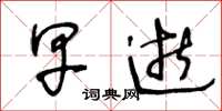 王冬龄早逝草书怎么写
