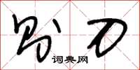 王冬龄则刀草书怎么写