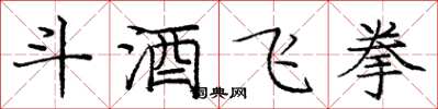 庞中华斗酒飞拳楷书怎么写