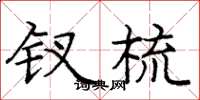 庞中华钗梳楷书怎么写