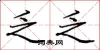 庞中华乏乏楷书怎么写