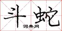 庞中华斗蛇楷书怎么写