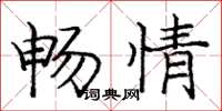 庞中华畅情楷书怎么写